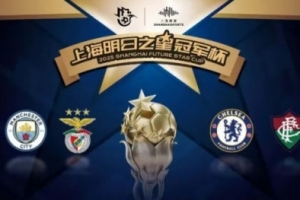 总决赛直播-2025明日之星冠军杯首轮：本菲卡、切尔西告捷，上海队惜败曼城