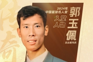 S赛官网-中国篮球名人堂成员&amp;资深裁判员郭玉佩离世 中国篮协官方发文悼念