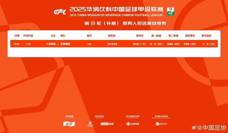 官方:贾志亮将担任中甲第13轮补赛大连鲲城vs定南赣联主裁判